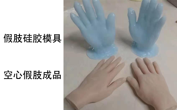 假肢用的人體硅膠是怎樣？