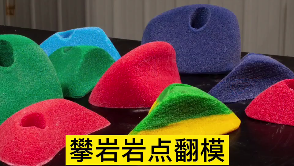 攀巖巖點用哪種模具硅膠翻模 ？