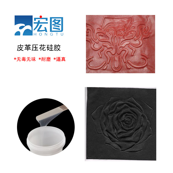 皮革壓花硅膠，實現(xiàn)皮革個性化定制的新選擇
